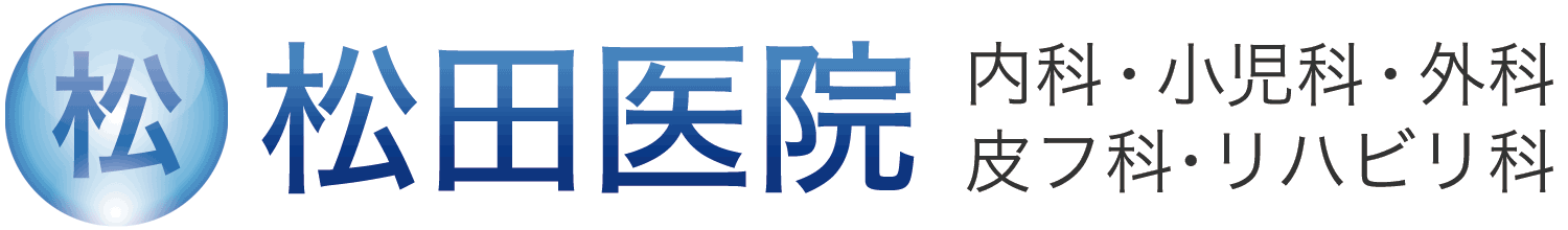 松田医院 - 内科・小児科・外科・皮フ科・リハビリ科